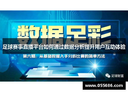 足球赛事直播平台如何通过数据分析提升用户互动体验