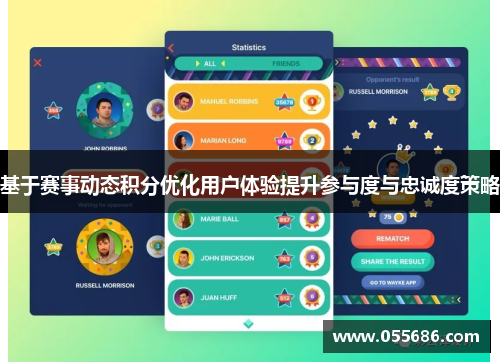 基于赛事动态积分优化用户体验提升参与度与忠诚度策略