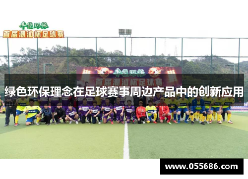 绿色环保理念在足球赛事周边产品中的创新应用