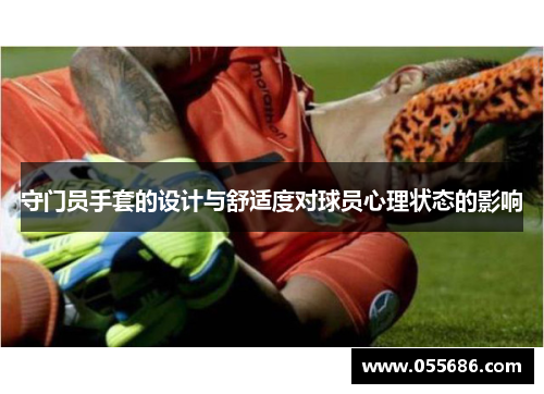 守门员手套的设计与舒适度对球员心理状态的影响