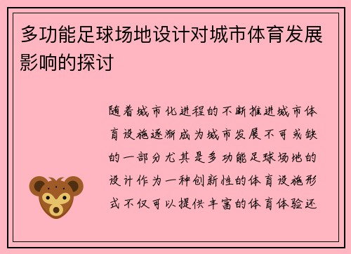 多功能足球场地设计对城市体育发展影响的探讨