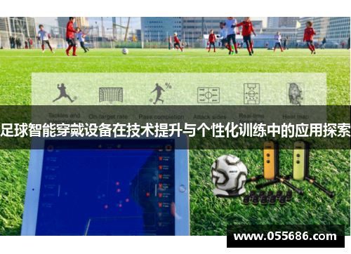 足球智能穿戴设备在技术提升与个性化训练中的应用探索