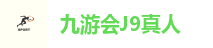 九游会J9
